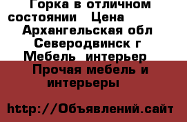 Горка в отличном состоянии › Цена ­ 12 000 - Архангельская обл., Северодвинск г. Мебель, интерьер » Прочая мебель и интерьеры   